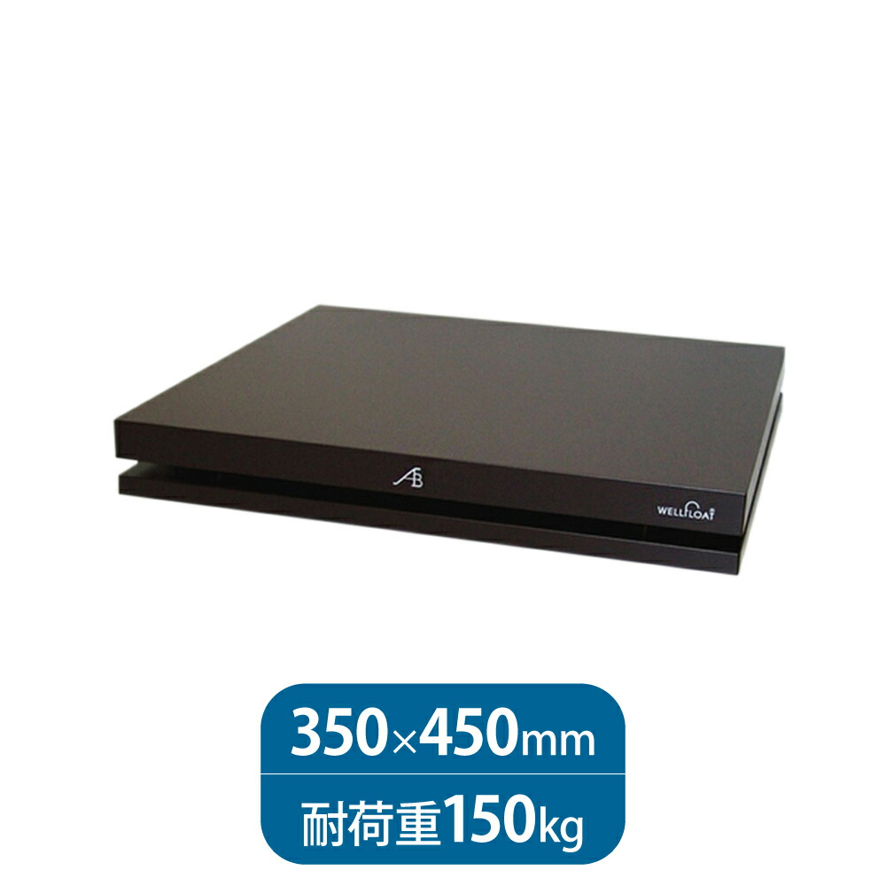 AIRBOW - WFB-3545-150(350×450mm・高さ約58mm/標準モデル/耐荷重150kg・1台)(管理コードARB-268)|オーディオ逸品館