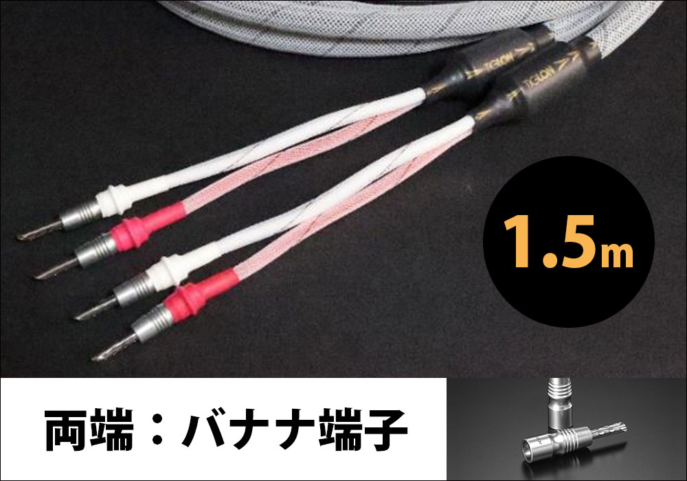 TIGLON - TPL-2000SP-1.5-BB(完成品スピーカーケーブル/1.5m/ペア/両端バナナ端子)【メーカー直送品(代引不可)・納期は確認後ご連絡】