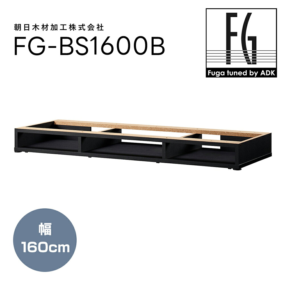 ADK - FG-BS1600B（160cm幅）フーガシリーズ用床置き台座 Fuga tuned by ADK【メーカー直送品（代引不可）・納期は確認後ご連絡】｜オーディオ逸品館