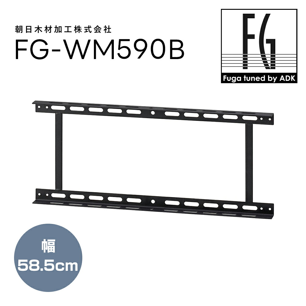 ADK - FG-WM590B(58.5cm幅)フーガシリーズ用壁掛金具 Fuga tuned by ADK【メーカー直送品(代引不可)・納期は確認後ご連絡】|オーディオ逸品館