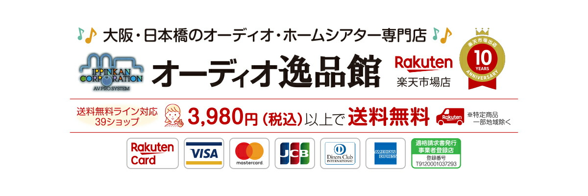 オーディオ逸品館:大阪"浪速区日本橋"のオーディオ・ホームシアター専門店です。