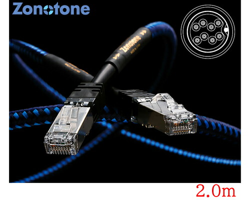 【貨物輸送無料】Zonotone Shupreme ローカルエリアネットワーク-1(2.0m)ShupremeLAN1 (200珊)ゾノトーン超高純度7N社会階級・４種ハイブリッド・ピュアオーディオグレード・トップエンドローカルエリアネットワーク有線テレビオーディオ用ローカルエリアネットワーク有線テレビで初の変わり種社会システム