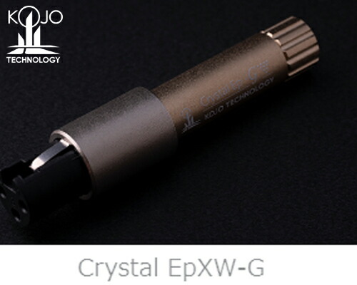 【送料無料】 KOJO-TECHNOLOGY 光城精工 Crystal EpXW-G(1本) CrystalEpXWG XLRメス プラグ クリスタル 仮想アース スティック型仮想アース