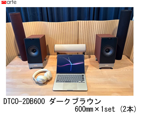 【送料無料】 arte　DTCO-2DB600(2本) ダークブラウン　darkbrown デスクトップ・カラム600アルテ　DTCO2DB600 COLUMN　カラム 調音材　デスクトップ用 円柱型音響チューブ