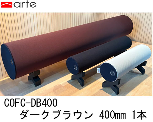 【送料無料】 arte　COFC-DB400 ダークブラウン　darkbrown COFCDB400 カラム・フロアコントローラー フロア用円柱型音響チューブ カラム・フロアコントローラー400 COLUMN＜br 400mm 1本＞ 17,907円
