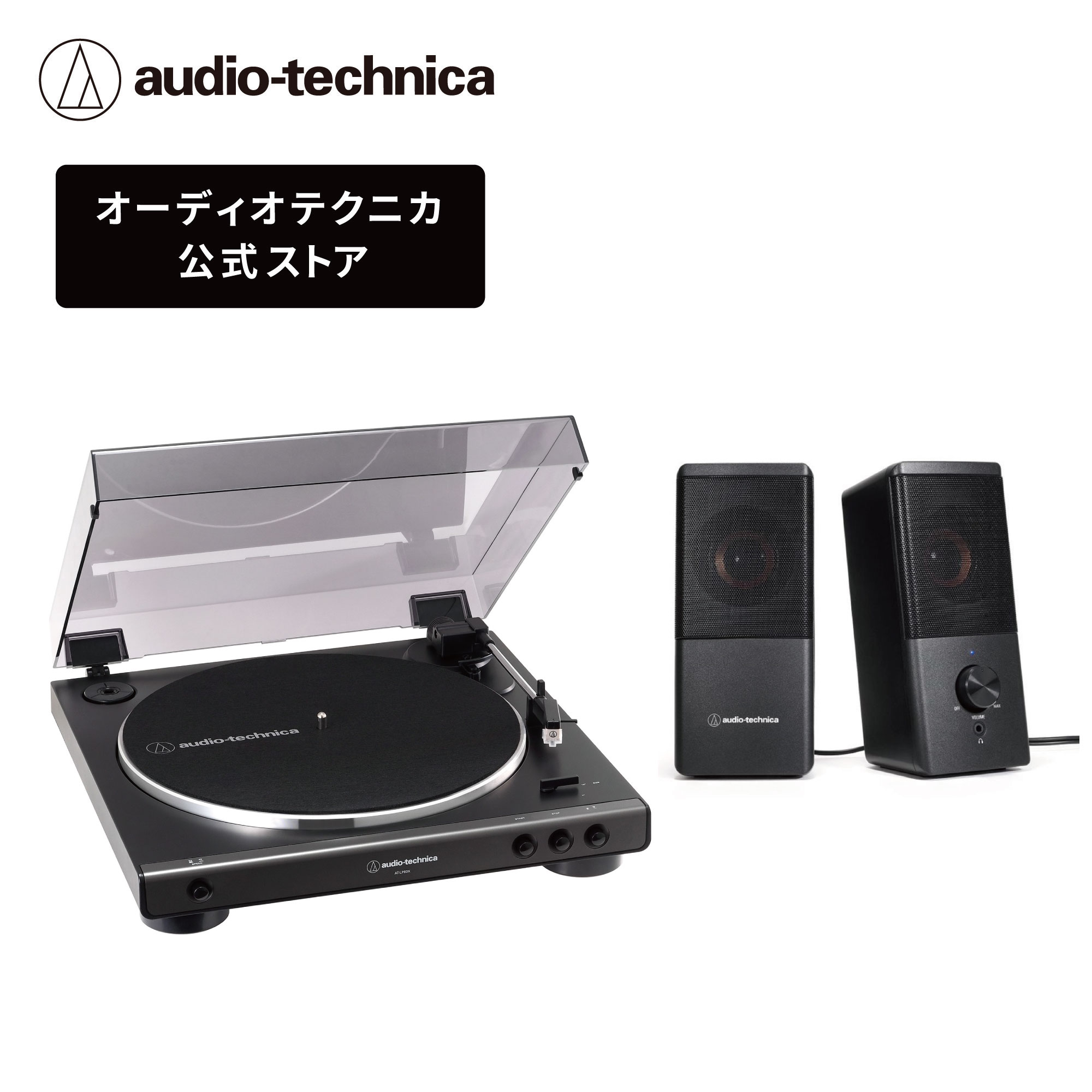 楽天市場】【ノベルティプレゼント】オーディオテクニカ AT-LP60X_AT-SP105セット レコードプレーヤースピーカー セット 接続簡単  フルオート再生 : オーディオテクニカ公式楽天市場店