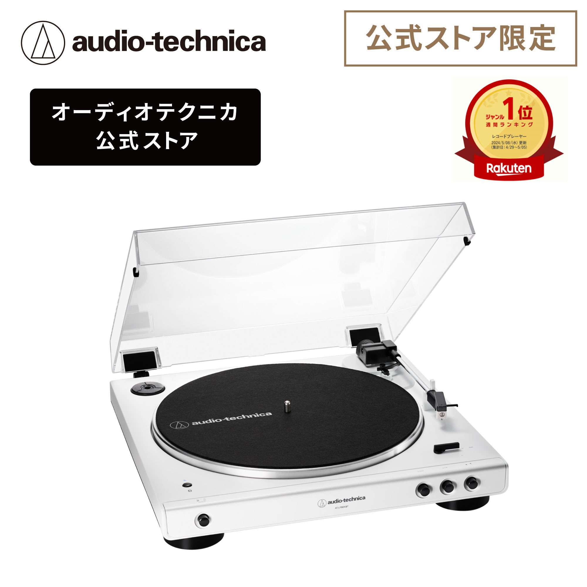 楽天市場】【ポイント10倍 12/26 23:59まで】オーディオテクニカ AT-LP120XBT-USB レコードプレーヤー 公式ストア限定  ターンテーブル Bluetooth対応 ワイヤレス接続 USB接続 フォノイコライザー 33回転 45回転 78回転 :  オーディオテクニカ公式楽天市場店