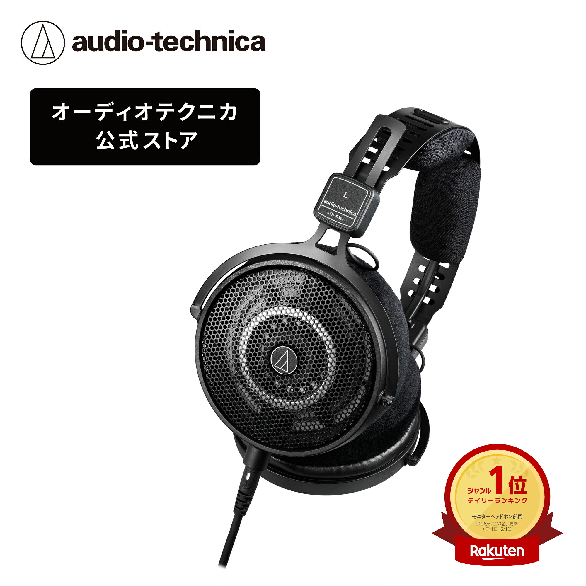 オーディオテクニカ ATH-R50x プロフェッショナルオープンバックリファレンスヘッドホン 開放型 ミキシング ゲーミング モニター｜オーディオテクニカ公式店