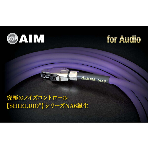 AIM電子　NA6-050（5.0m）　オーディオ用LANケーブル　エイム電子　NA6050