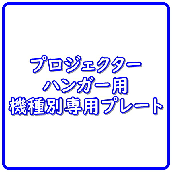【納期情報：受注生産約2週間前後】【代引き不可】KIKUCHI　SPMWH-HT3050（ホワイト）　（BenQ HT-3050専用プレート）　キクチ　SPMVP