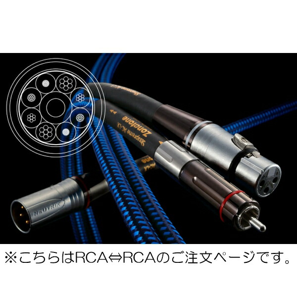 【納期情報：受注生産約3週間】Zonotone　Shupreme AC-LX/2.5mペア/RCA　RCAピンケーブル　ゾノトーン