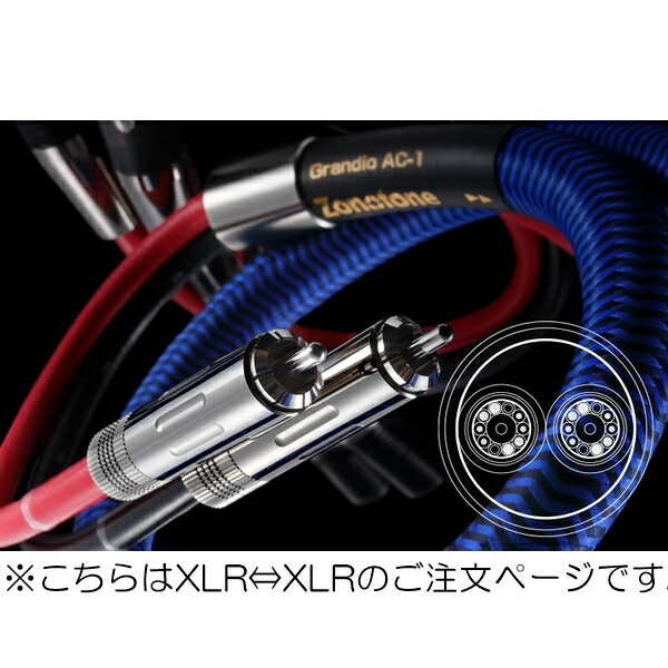 【納期情報：受注生産約3週間】【代引き不可】Zonotone　Grandio AC-1/2.5mペア/XLR　XLRバランスケーブル　ゾノトーン