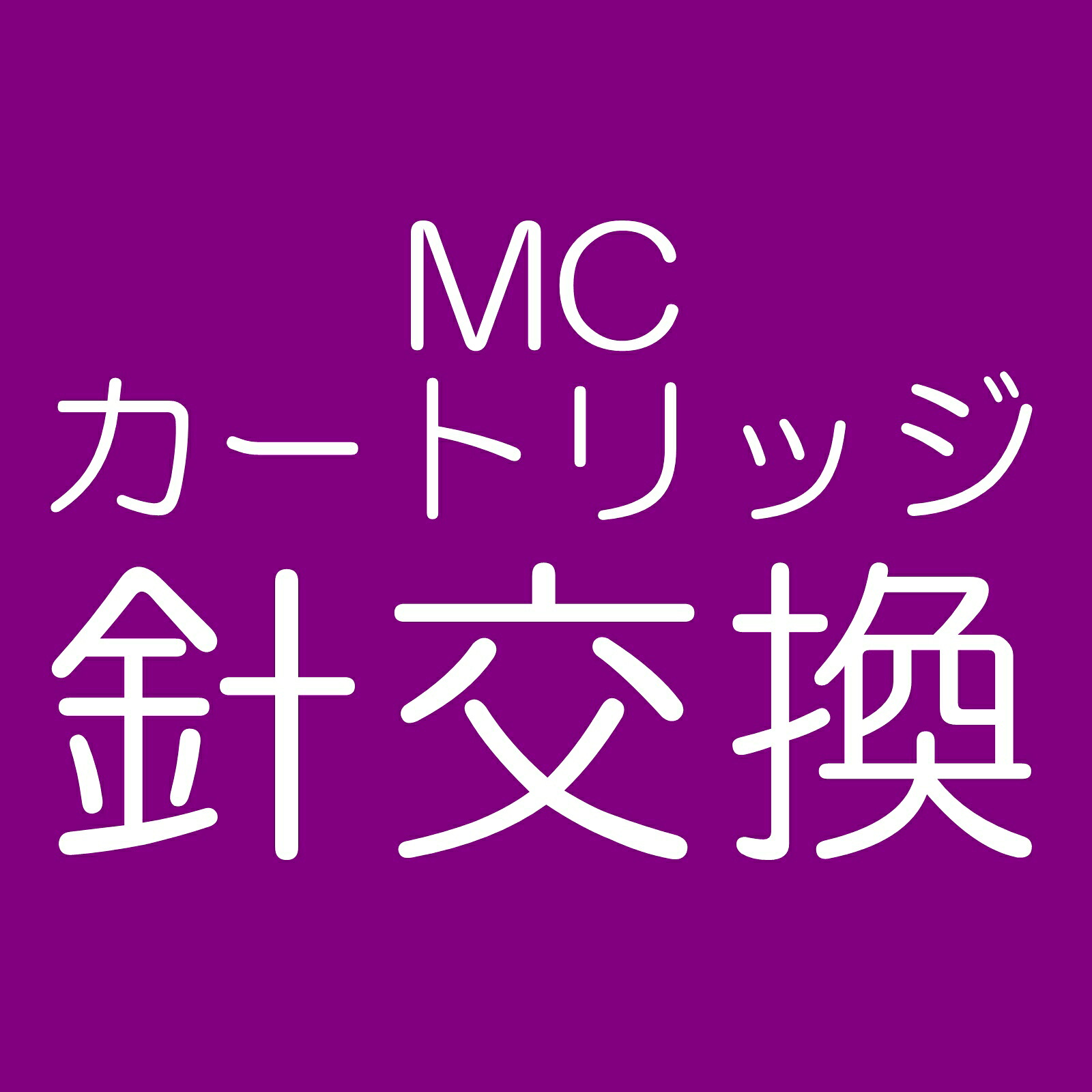 【針交換】【代引き不可】【納期情報:受注生産品】SHELTER HARMONY MCカートリッジ針交換 シェルター|オーディオ専門店スクェア