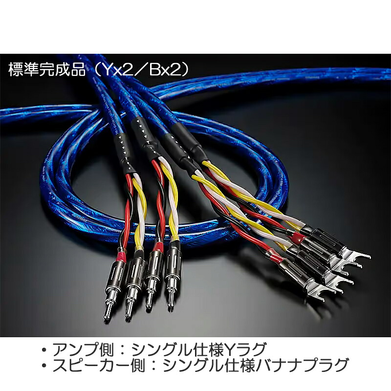 Zonotone　Granster SP-8800/2.0/Yx2Bx2（完成品・アンプ側Y/SP側バナナ/2.0mx2本）　スピーカーケーブル　ゾノトーン