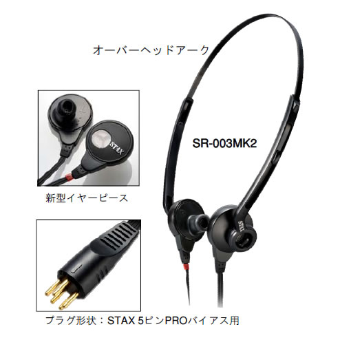STAX スタックス SR-X1 イヤースピーカー 新品 在庫ありSTAX スタックス SR-X1 イヤースピーカー 新品