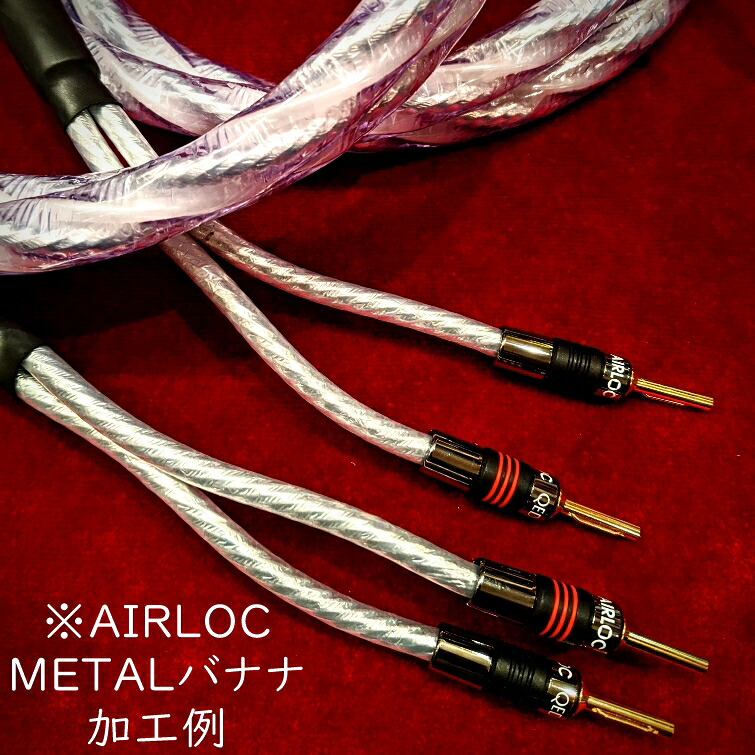 QED　Signature Genesis Silver Spiral（AIRLOC METAL バナナ-AIRLOC ワイドY・3mｘ2本）　スピーカーケーブル（完成品）｜オーディオ専門店スクェア 95,231円