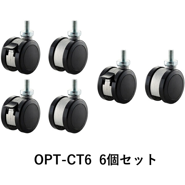 【納期音沙汰：約3週座標軸】【代引っ張ること不可】ADK OPT-CT6(SC-2120用キャスター・ストッパー付3個+ストッパー絶無3個） 朝日白木製作 OPTCT6