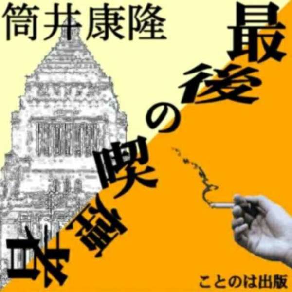 読誦 Cd 終盤の吹かす人称 ライタ 筒井康隆 朗読 安原 義人 Cd1枚 全文朗読 貨物輸送無料 文豪 オーディオ書き付け Audiobook Doorswindowsstairs Co Uk