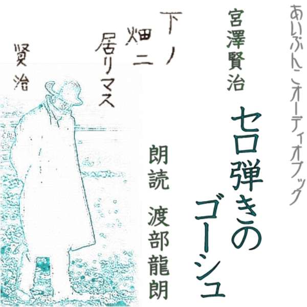 朗読 Cd セロパチンコのゴーシュ 著作家 宮沢賢治 朗読 渡部 龍朗 Cd3枚 全文朗読 貨物輸送無料 童話 オーディオ文書 Audiobook Hotjobsafrica Org