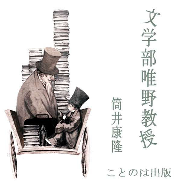 朗読 Cd 文学部唯野教授 著者 筒井康隆 朗読 守屋玲子 唐沢龍之介 相原麻理衣 澤田雅世 中村恵子 渡部龍朗 山下櫻子 春日玲 吉川雅子 野々宮卯妙 Cd10枚 全文朗読 送料無料 文豪 オーディオブック Audiobook Tajikhome Com