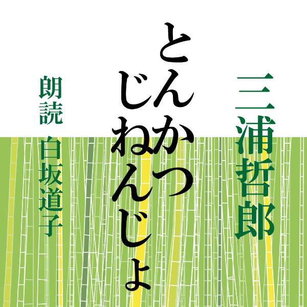 楽天市場 朗読 Cd とんかつ じねんじょ 著者 三浦哲郎 朗読 白坂道子 Cd1枚 全文朗読 送料無料 オーディオブック Audiobook 朗読cd専門店ことのは出版