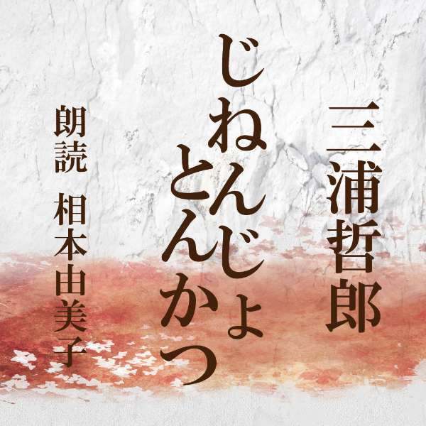 朗読 Cd じねんじょ とんかつ 著者 三浦哲郎 朗読 相本由美子 Cd1枚 全文朗読 送料無料 オーディオブック Audiobook Korkmazmauritius Com