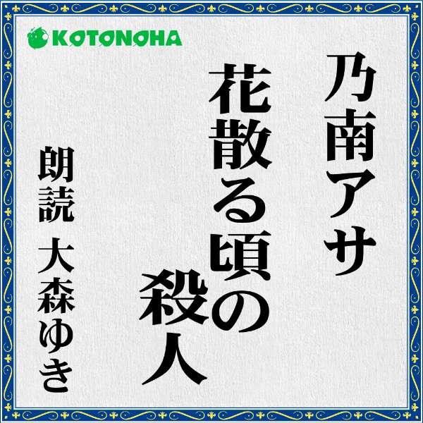 楽天市場 朗読 Cd 花散る頃の殺人 女刑事音道貴子 著者 乃南 アサ 朗読 大森 ゆき Cd7枚 全文朗読 送料無料 オーディオブック Audiobook 朗読cd専門店ことのは出版