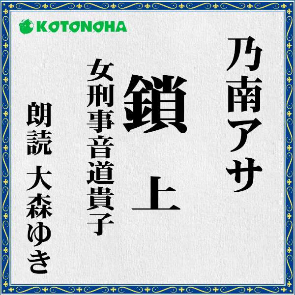 楽天市場 朗読 Cd 鎖 上 女刑事音道貴子 著者 乃南 アサ 朗読 大森 ゆき Cd10枚 全文朗読 送料無料 オーディオブック Audiobook 朗読cd専門店ことのは出版