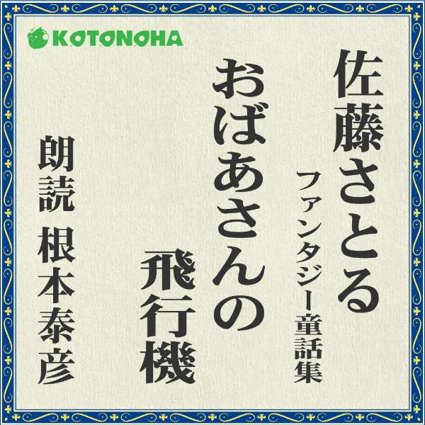 詠誦 Cd おばあさんの航空機 佐藤さとるお伽童話会合 ライター 佐藤さとる 朗読 根本 泰彦 Cd2枚 全文朗読 送料無料 オーディオ韋編 Audiobook Doorswindowsstairs Co Uk