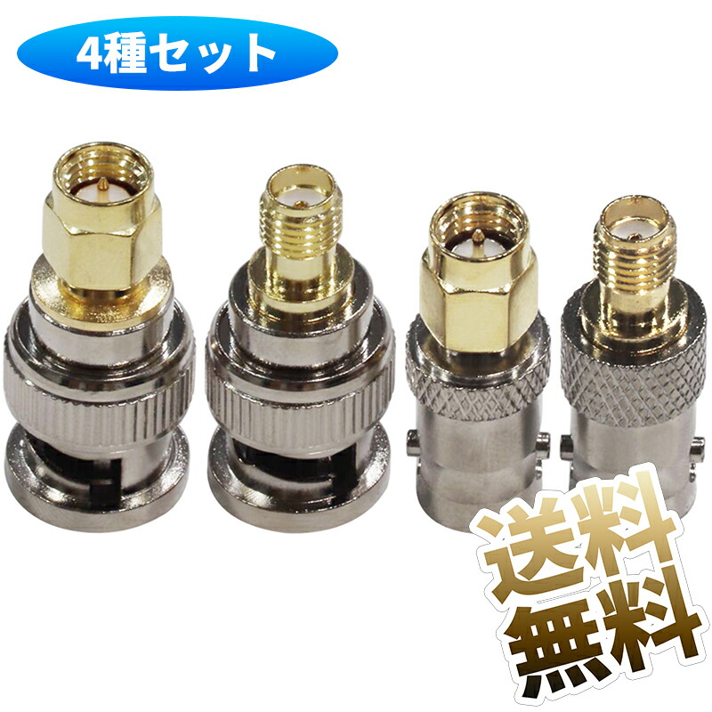 楽天市場】【4種セット】 SMA⇔BNCキットRF同軸アダプタ 変換コネクタ