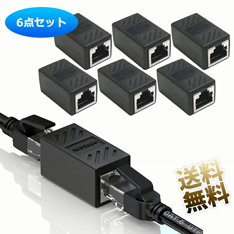 【6個】 LANケーブル 延長コネクタ RJ45 中継コネクタ ギガビット対応 Ethernet 8P8C Cat7 / Cat6 / Cat5e プラグ Lan端子 ブラック画像