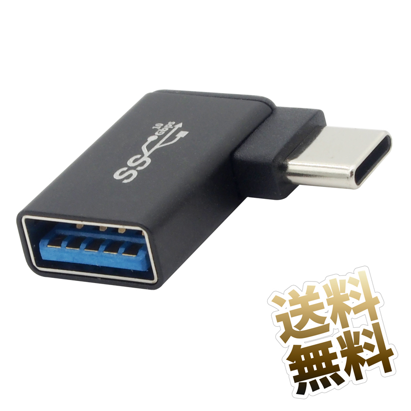 楽天市場】USB-C L字 変換コネクタ USB3.1 Gen2 (USB 3.2 Gen2) USB-C オス - メス 垂直 L字型 ABタイプ  変換アダプタ 10Gbps 延長 90度 L DEGREE : オーディオファンテック