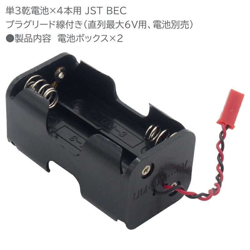楽天市場 電池ボックス 単3電池 4本 Jst Bec プラグ 最大6v出力 2点セット オーディオファンテック