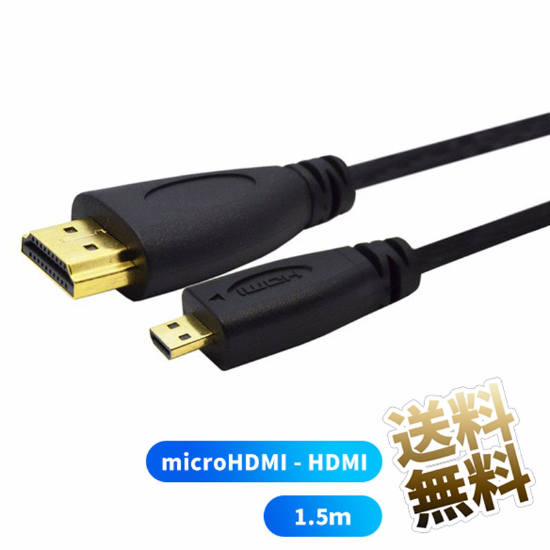 microHDMIケーブル microHDMI オス - HDMI HIGH SPEED対応 ブラック 1.5m ポータブル液晶 モバイルモニター  パソコンとの接続に 大人気の