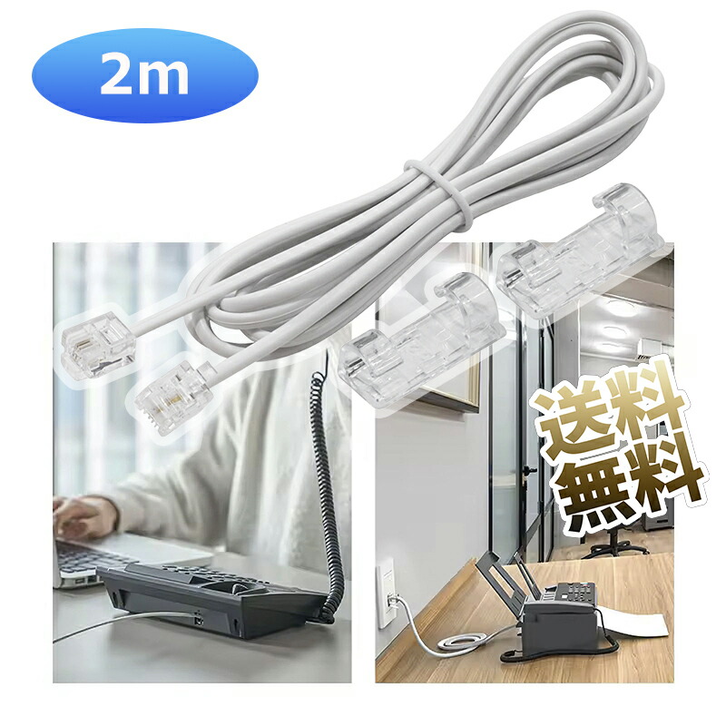 楽天市場】RJ11 6P2C 電話線コードケーブル 長さ 2m 電話延長コード