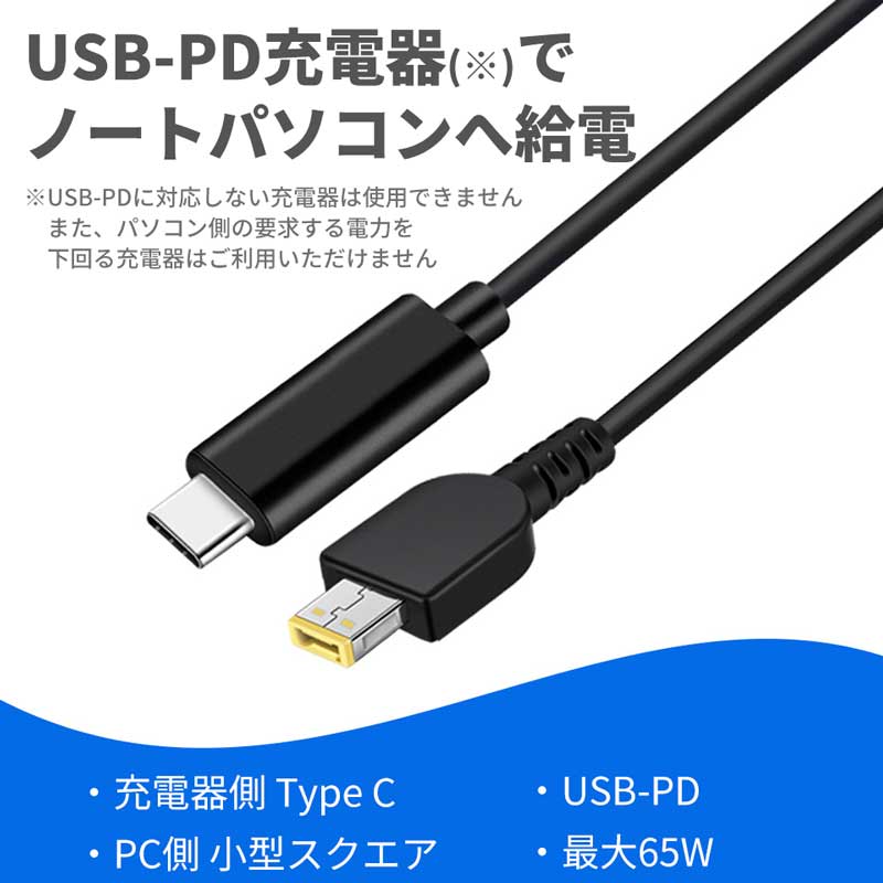 【楽天市場】パソコン用充電ケーブル USB Type C to 小型スクエア USB-PD 最大65W対応 lenovo ThinkPad