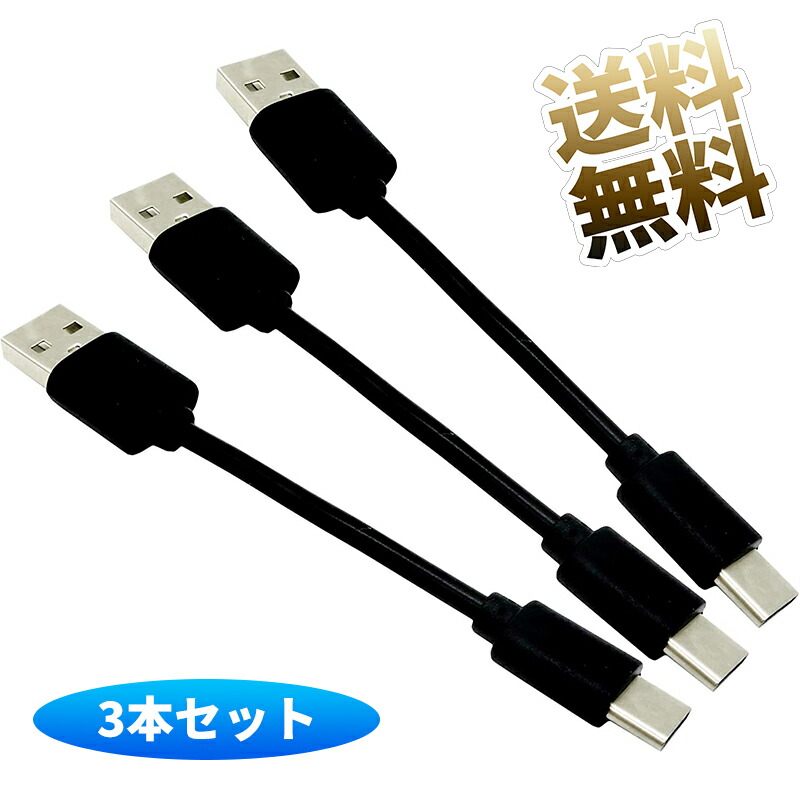 楽天市場】【USBケーブル ×1本】 Type-C 約10cm USB-A to USB Type C