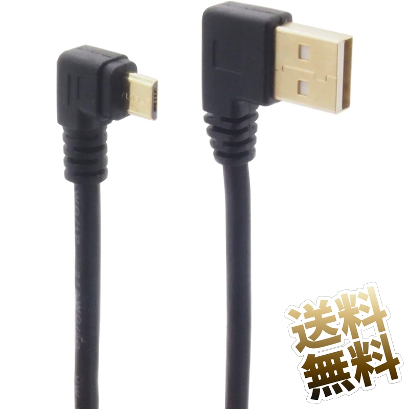 楽天市場 Usbケーブル Aタイプ Microusb Bタイプ 両端子 L字型 ケーブル Usb2 0 充電 データ通信対応 最大480mbps 約50cm オーディオファンテック