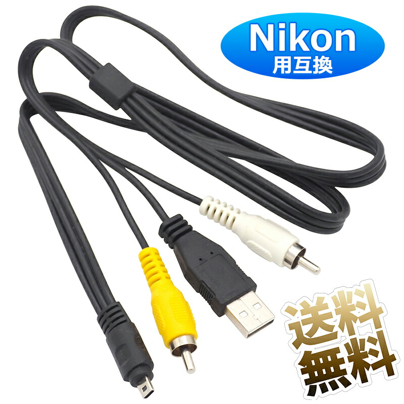 【楽天市場】usbケーブル Uc E6互換 Nikon 約80cm デジタルカメラ用 ニコン 8ピン Rca オーディオケーブル：オーディオファンテック 2919