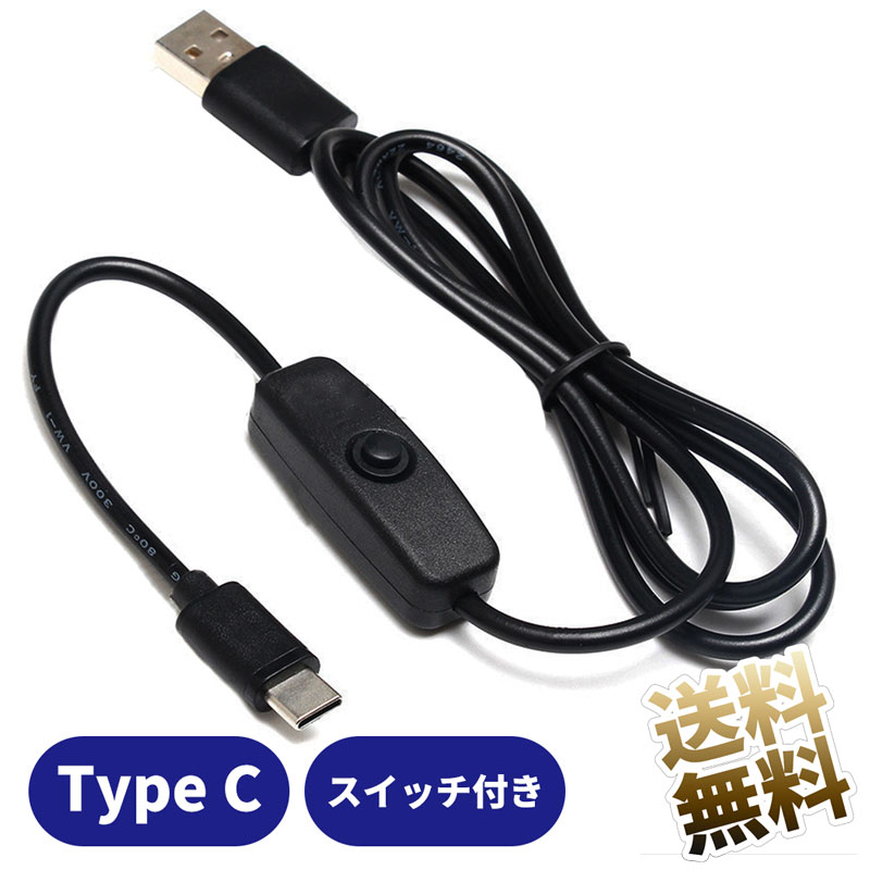 KAUMO スイッチ付き USB Type-C 電源コード 1m 4A対応 (USB-Aオス USB-Cオス) 給電・充電のみ 押ボタンスイッチ