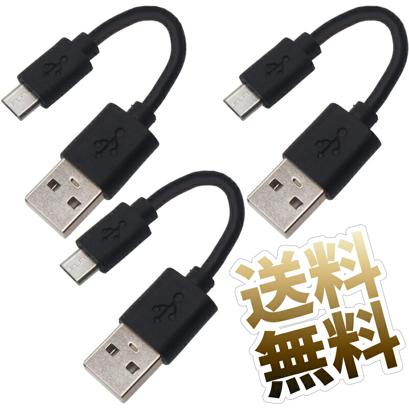 楽天市場 Microusbケーブル 急速充電対応 2 4a Dcp 充電専用usbケーブル Usbタイプa オス Microusb タイプb オス ブラック 約10cm お買い得 3本セット オーディオファンテック