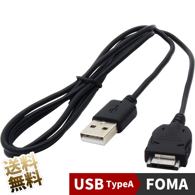 楽天市場 長さ 1 5m ガラケー 充電ケーブル Foma 3g用 充電転送ケーブル Docomo Foma電話機 1 5m Usb 携帯電話 携帯用 充電器 別売 オーディオファンテック