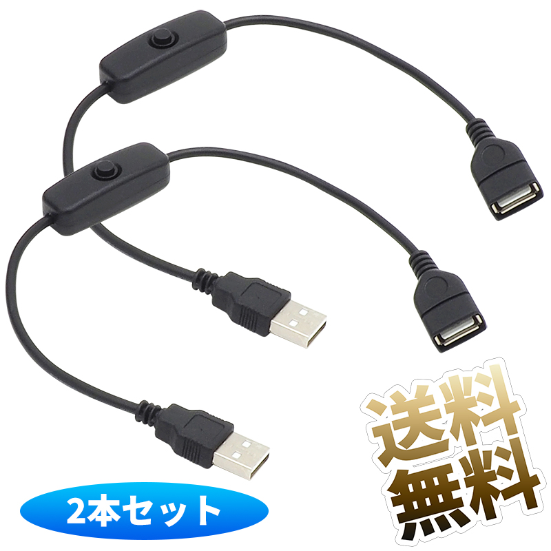 楽天市場】USB延長ケーブル オン ／ オフ スイッチ付き USB-A (オス) - USB-A (メス) 充電専用 データ通信不可 約1.0m  ブラック 1点 : オーディオファンテック