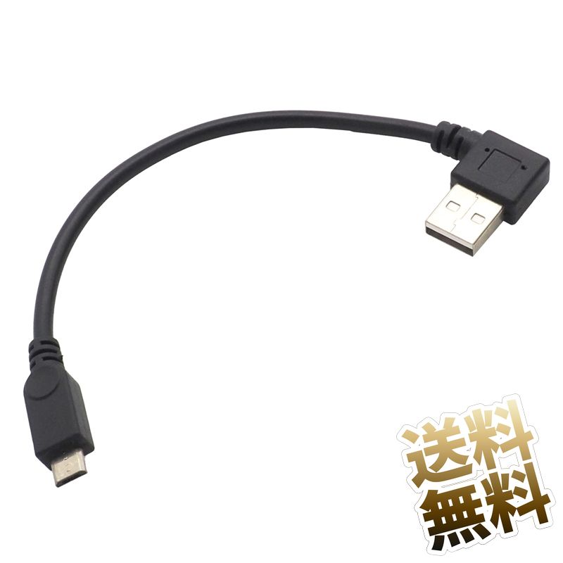 USBケーブル ×1本 約15.5cm USB2.0 L字 短い USB-A microUSB L字型D オーディオファンテック