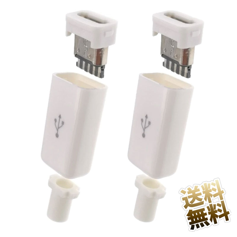 楽天市場 Microusb メスコネクタ 自作キット ハウジング ケーブルガイド付き ホワイト 2個 オーディオファンテック
