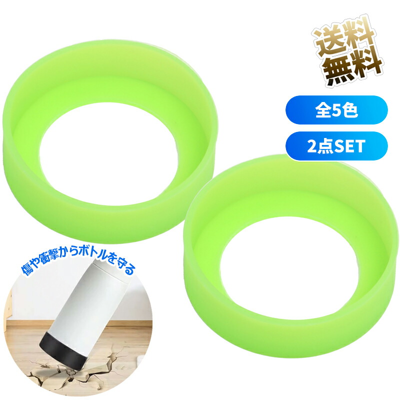 楽天市場】水筒 底 シリコン カバー ×2点セット 65mm タンブラー 携帯