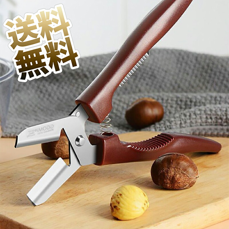 楽天市場】栗むき器 くりむき器 栗 皮むき 栗むき ハサミ 栗の皮