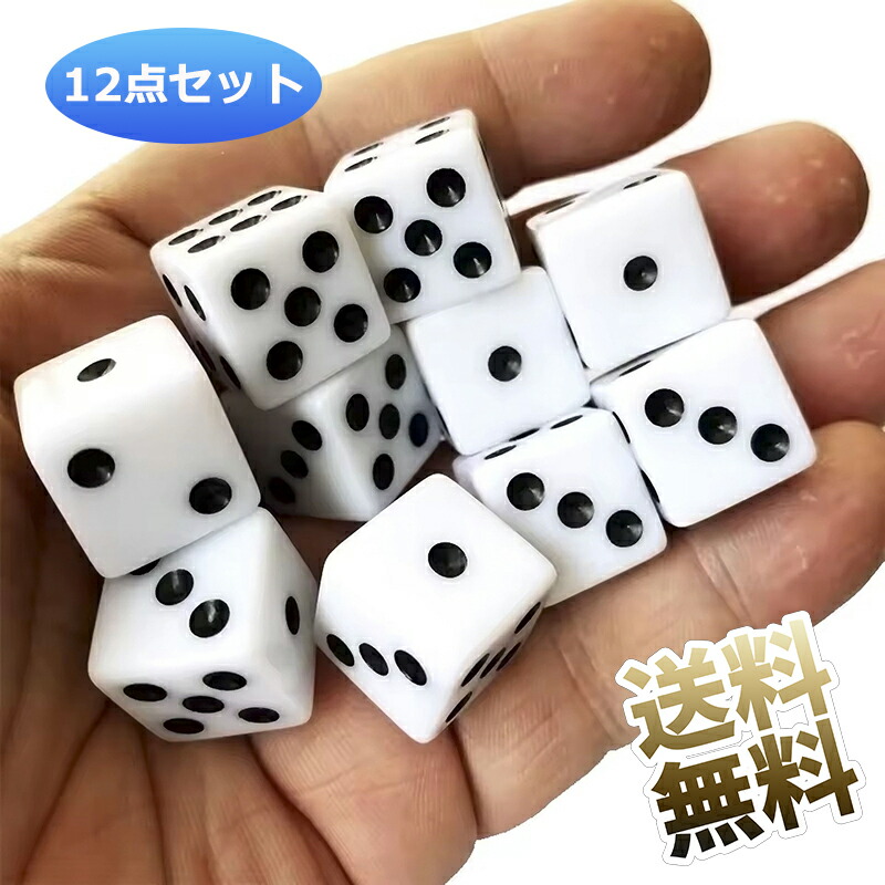 楽天市場】麻雀 アレンジ自在 サイコロ（ダイス）白（6個組）18mm