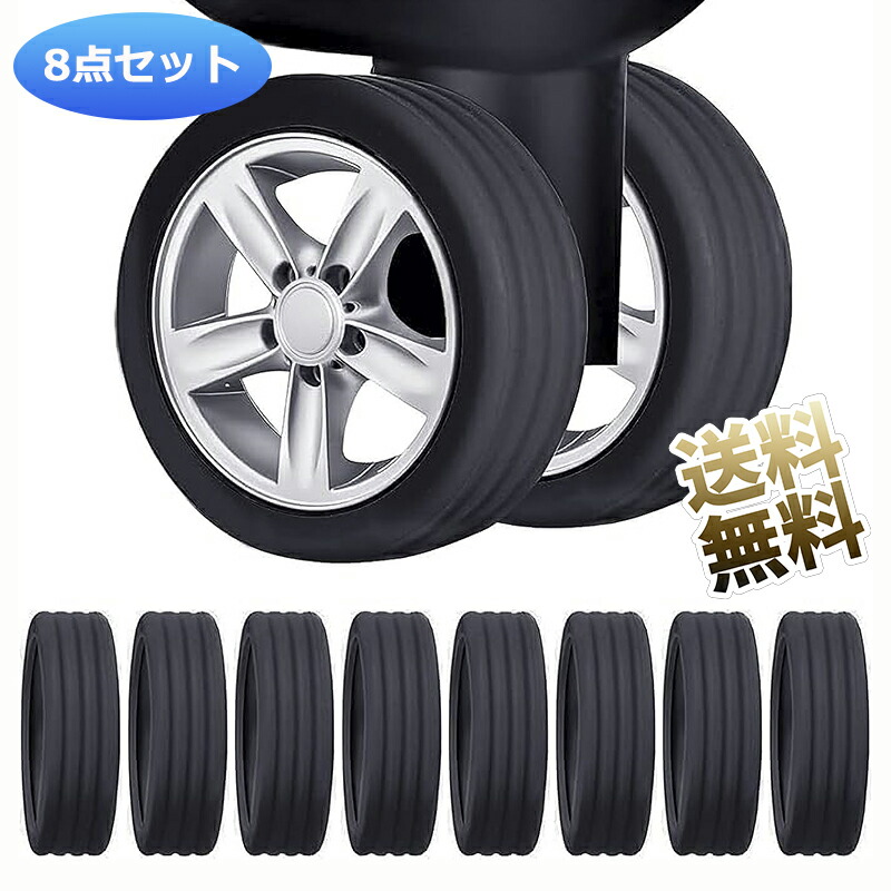 楽天市場】キャスターカバー 車輪カバー 荷物ホイール 8個セット