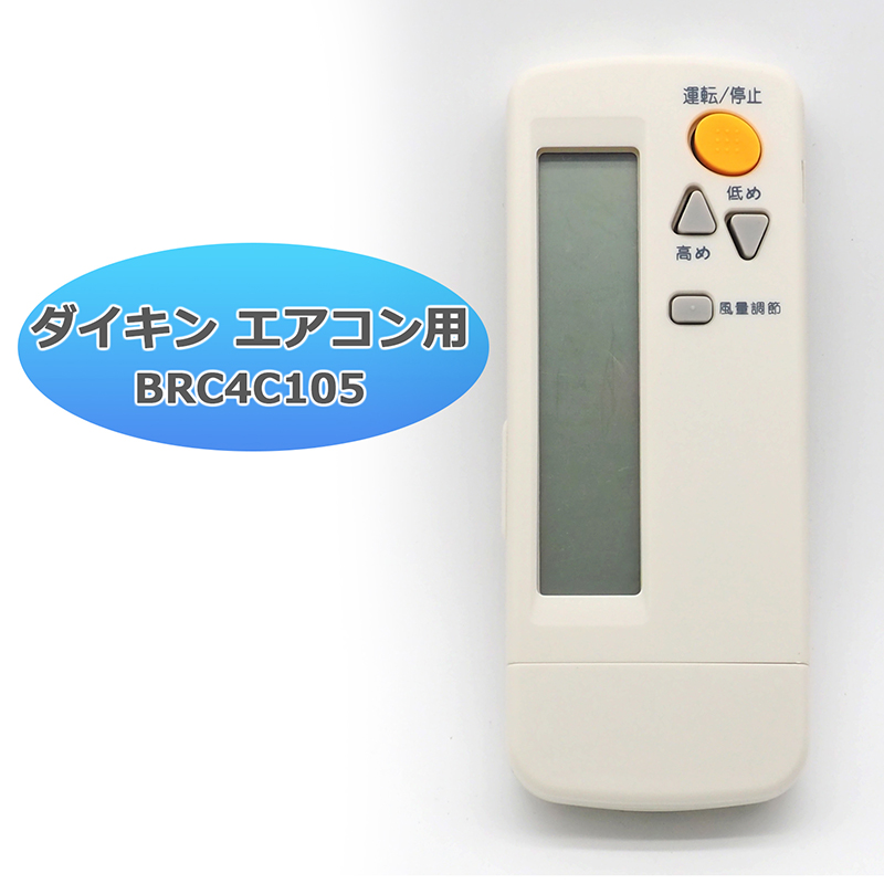 DAIKIN】エアコン用 リモコン BRC4C105 kresnainvestments.com